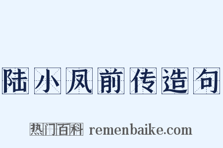陆小凤前传造句是什么意思的图片